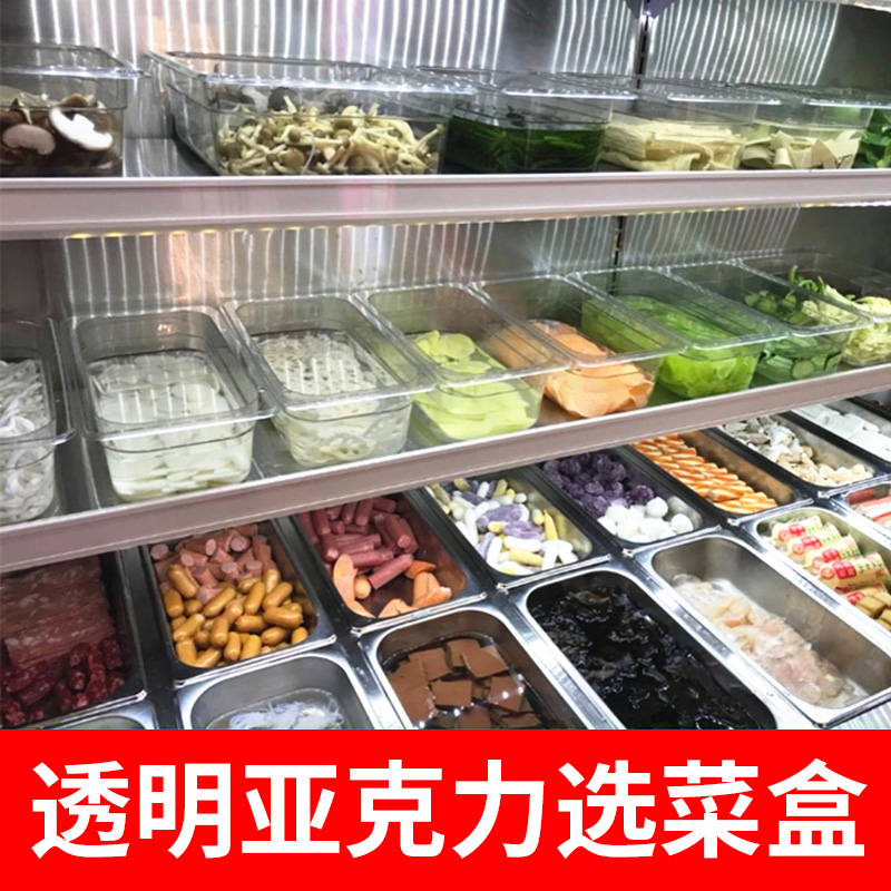 冷鲜柜菜品展示盒子透明麻辣烫冒菜选菜盆塑料分数盆亚克力份数盆