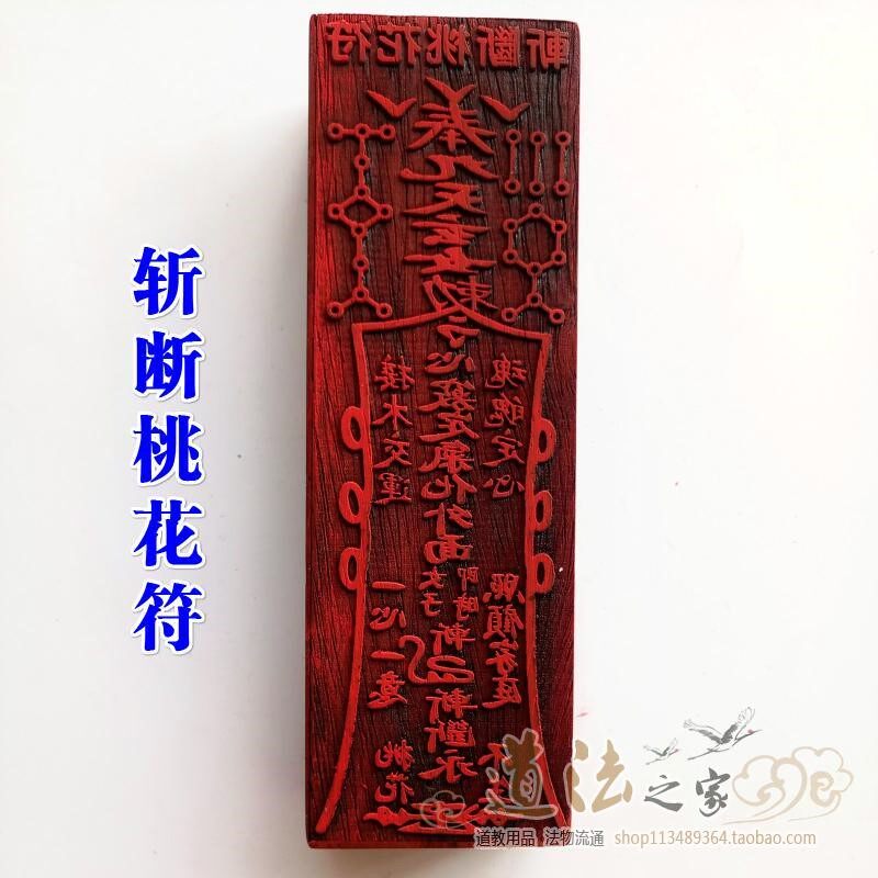 道教用品道家法器 道士画符印章法印符板印板符印 斩断桃花符小号