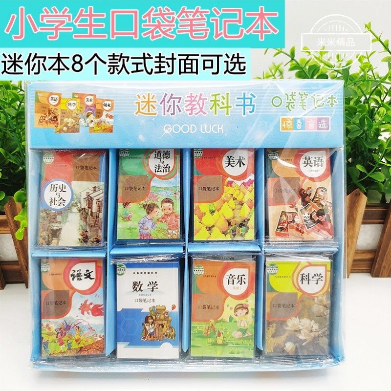 新款创意迷你教科书口袋笔记本小本子惊喜空白袖珍书语文数学英语
