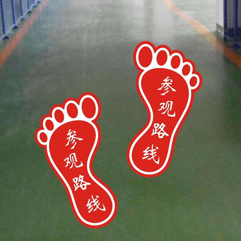 工厂车间公司酒店商场学校参观路线卫生间小脚印脚丫防水耐磨地贴