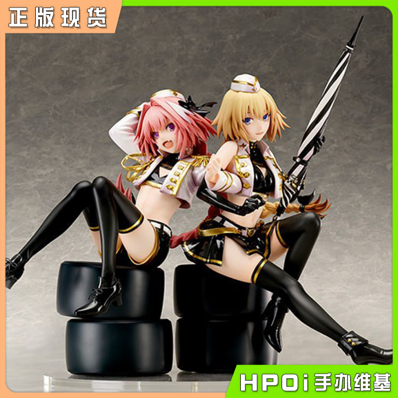【hpoi现货】stronger fate 贞德 阿斯托尔福 赛车女郎 手办