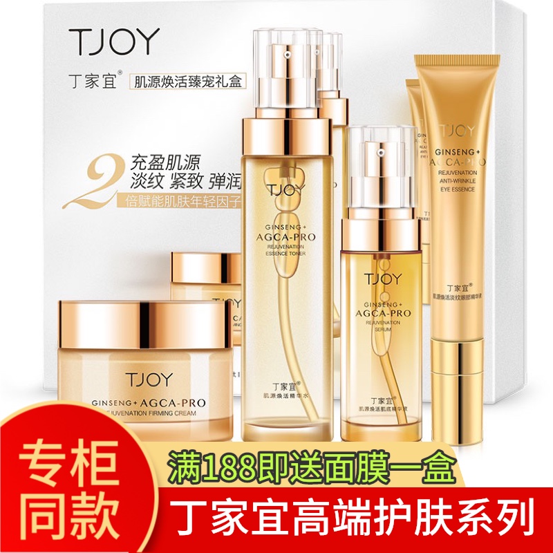 TJOY丁家宜肌源焕活护肤套装抚平淡化细纹紧致弹润肌肤正品包邮