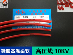 高压线10KV 硅橡胶柔软 0.5/0.75/1.0/1.5平方 耐高温电线 点火线