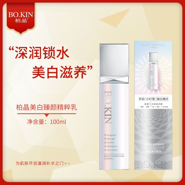 BO.KIN/柏晶美白臻颜精粹乳小灯泡锁水保湿滋养100ml