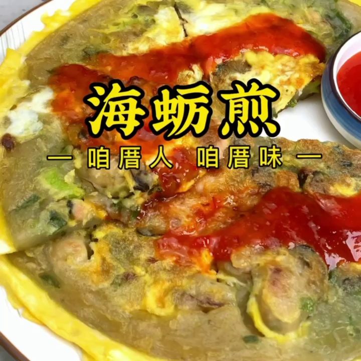 福建闽南特产小吃海蛎煎 风味特色小吃传统地方美食蚵仔煎320g/片