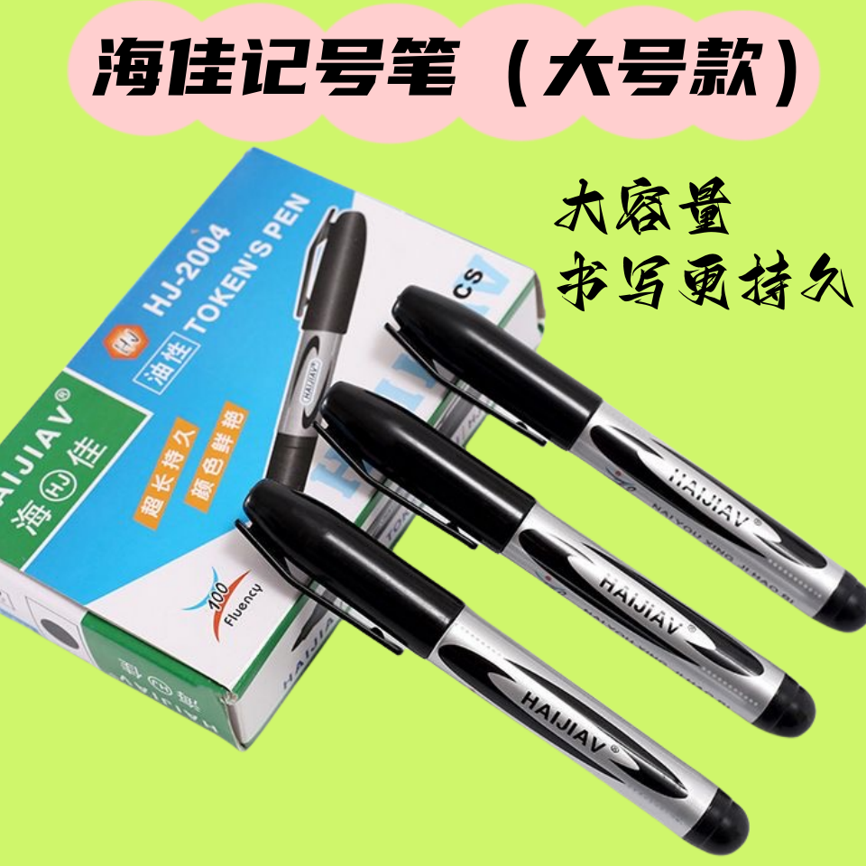 正品海佳牌油性单头擦不掉记号笔 马克笔 勾线笔 大头笔可加墨水