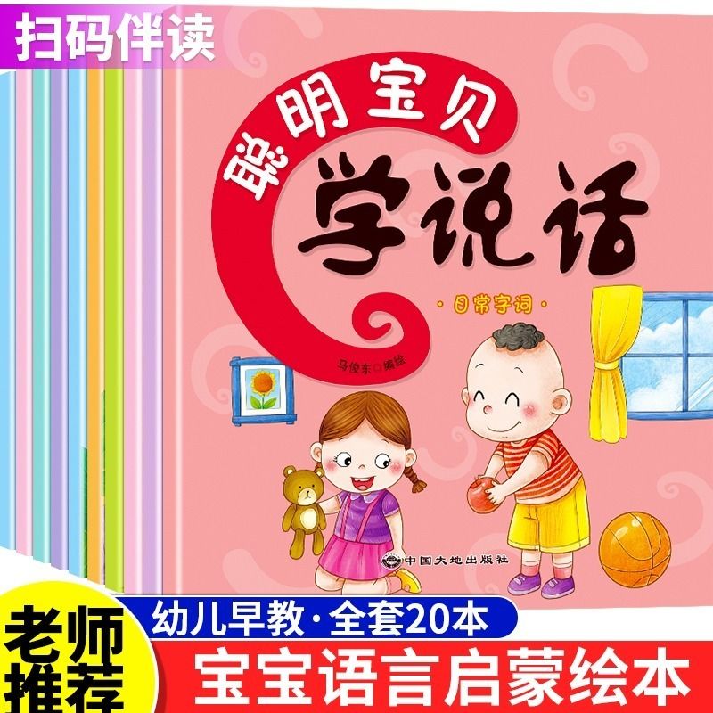 聪明宝贝学说话全套20册1-2周半岁婴幼儿宝宝启蒙早教益智1-2-3岁幼儿潜能开发启蒙认知开口学说话的绘本书小孩子语言训练神器玩具