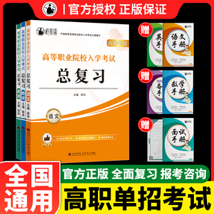 全3本 中高职单招高等职业院校入学考试总复习单招考试语文数学英语复习辅导资料书例题试题解析练习册院校招生中职中专升亮程单招