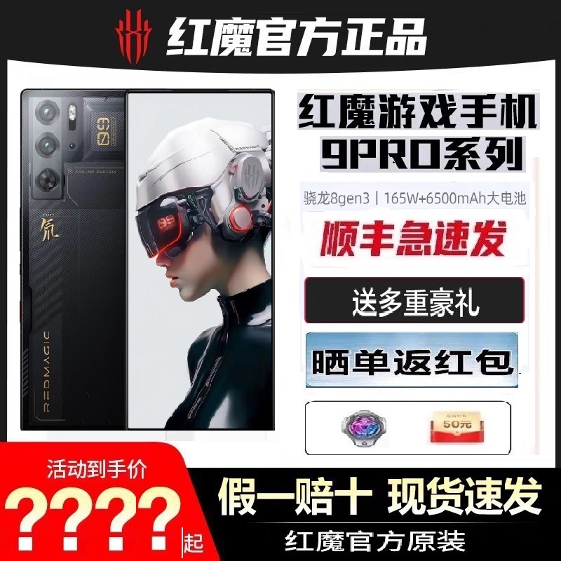 送散热背夹/分期免息 红魔9Pro/9pro+第三代骁龙8超竞全面屏165W快充带NFC红外遥控5G电竞游戏手机官方旗舰店