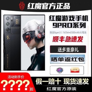 现货送豪礼/分期免息 红魔9Pro+ 第三代骁龙8超竞全面屏165W快充带NFC红外遥控5G电竞游戏手机官方旗舰店9pro