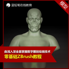 蓝铅笔 zbrush基础视频教程 模型雕刻软件基础入门教程