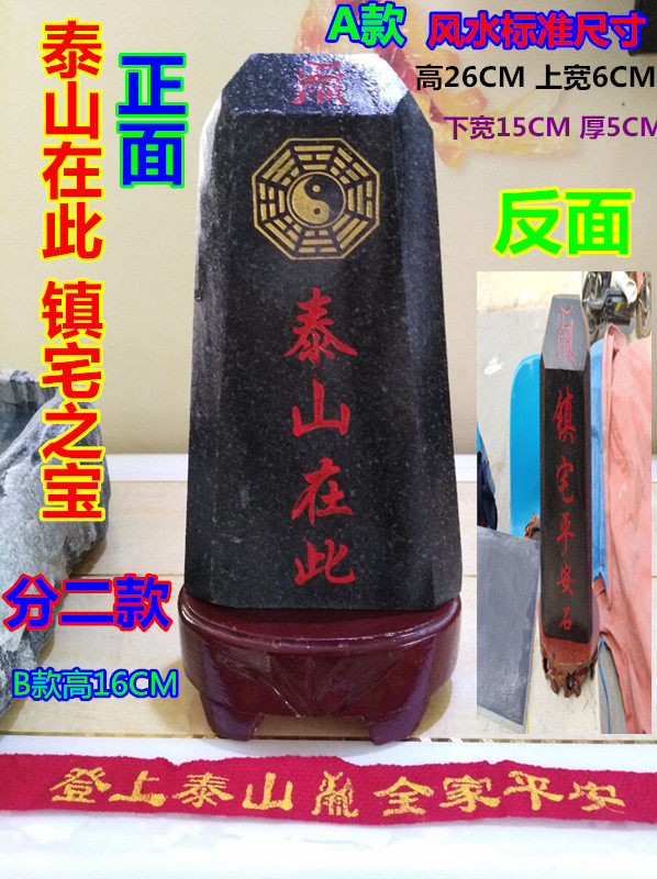 泰山在此 泰山石敢当 镇宅之宝 分a款高26cm b款高16cm