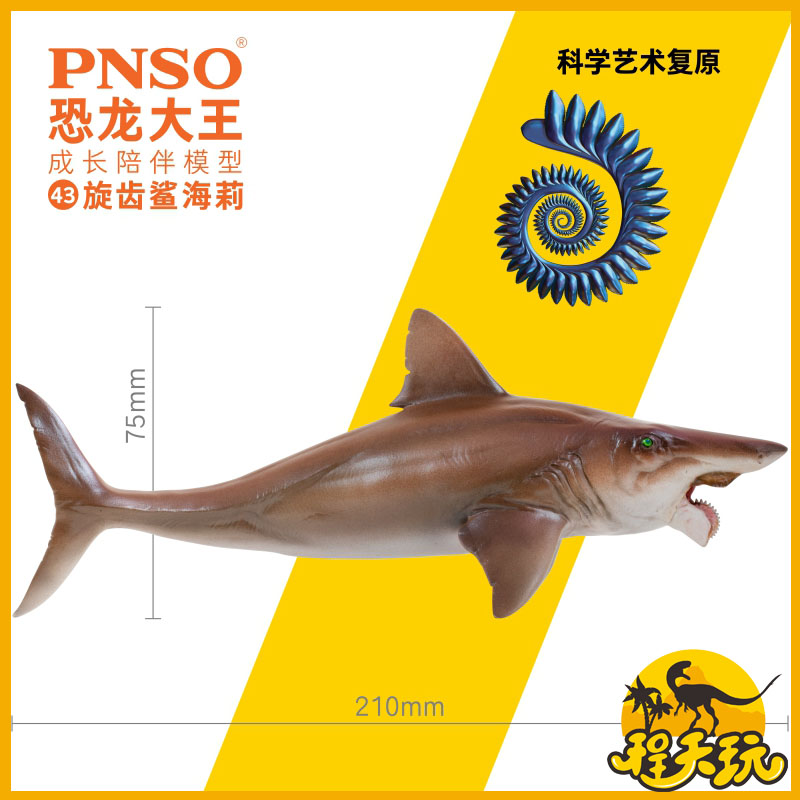 pnso恐龙大王成长陪伴模型43旋齿鲨海莉海洋生物海怪来袭仿真恐龙