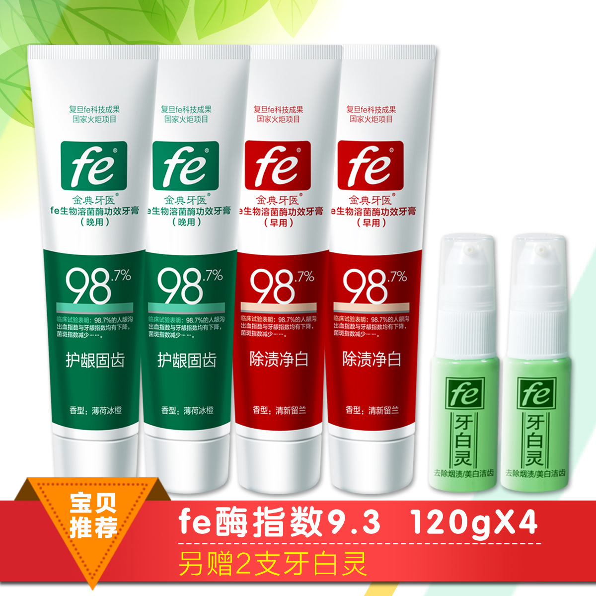 库存浅！复旦大学研制，fe 金典 生物酶牙膏 早晚装（120g*4支+牙百灵8ml）*2套 