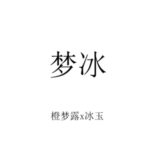 2024年多肉景天杂交 梦冰 橙梦露杂 雪天使杂 冰玉杂 满50包邮