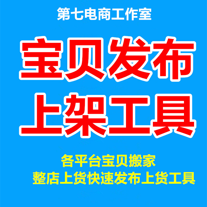 淘宝宝贝发布多多PDD天猫JD抖店铺上传商品采集上架宝贝铺货工具