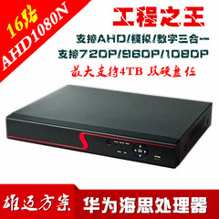 16路AHD1080N硬盘录像机刻录机 720P/960P监控工程主机双硬盘位