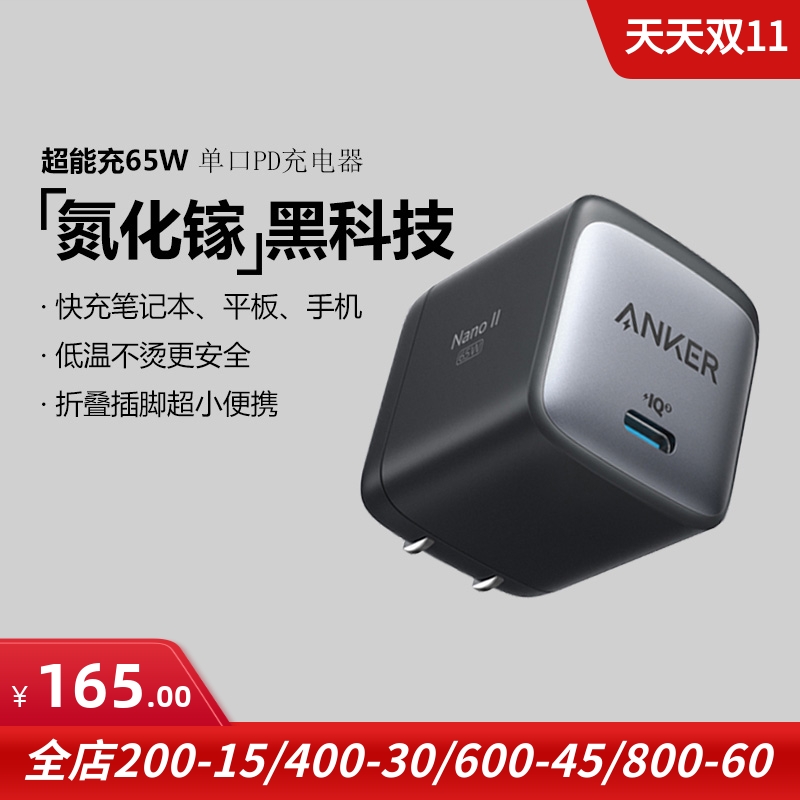 Anker安克65W超能充GaN2氮化镓充电器充电头 PD快充手机平板电脑插头单口墙充迷你便携式二代小体积