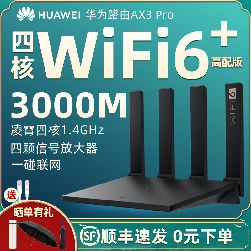 华为路由器ax3pro凌霄四核版wifi6无线ax3000全千兆端口高速家用穿墙