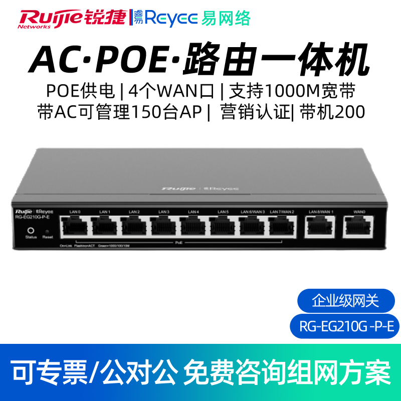 锐捷睿易POE路由器一体机RG-EG210G-P-E 企业级网关 千兆端口AC无线控制器 10口有线 支持管控