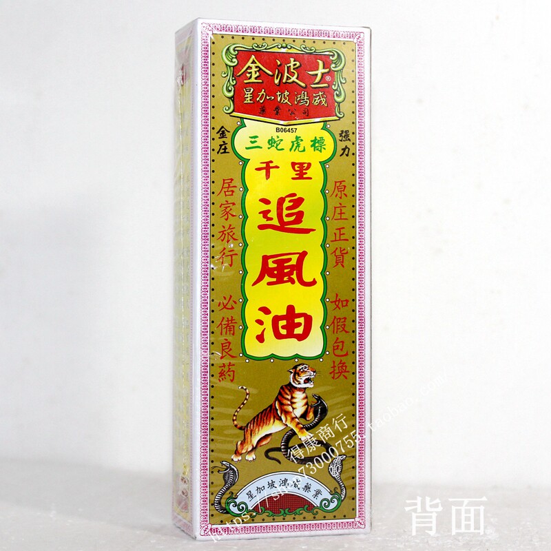 星加坡鸿威金波士三蛇虎标千里追风油40ml韧带拉伤肩膊颈活络港版