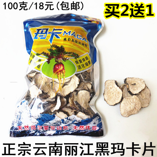 云南丽江特产特级黑玛卡干片 玛咖片玛咖干果片100g正品包邮