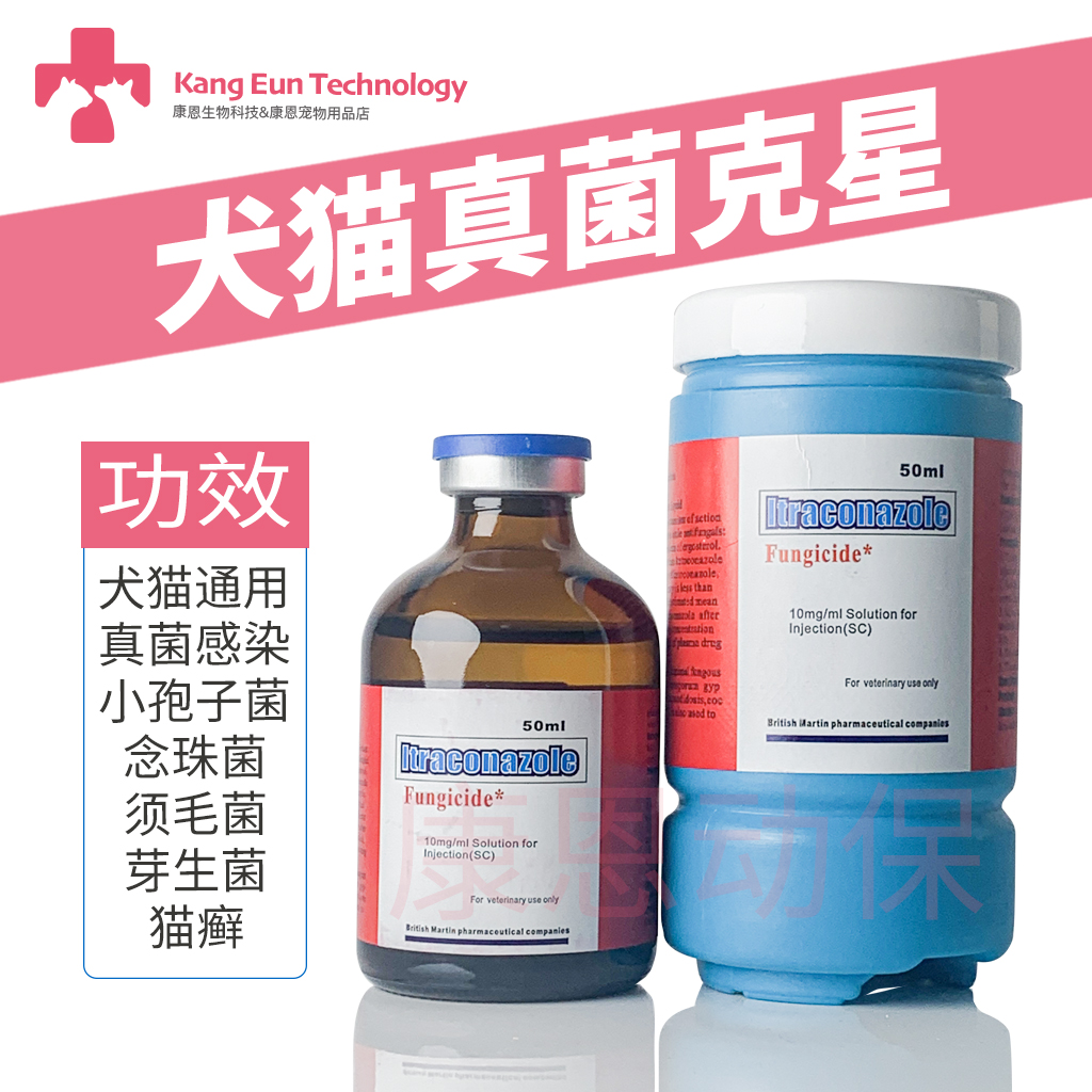 肤曲康伊曲康唑注射液针剂50ml犬猫狗真菌皮肤病红斑脱皮屑新品