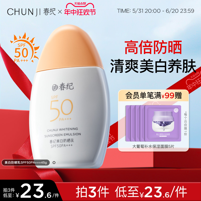 春纪美白防晒乳女面部身体学生党户外高倍轻盈隔离霜SPF50/PA+++