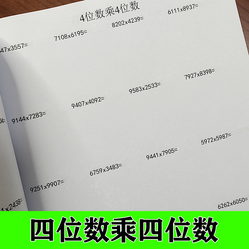 四位数乘四位数4位乘4位乘法竖式计算本算数簿