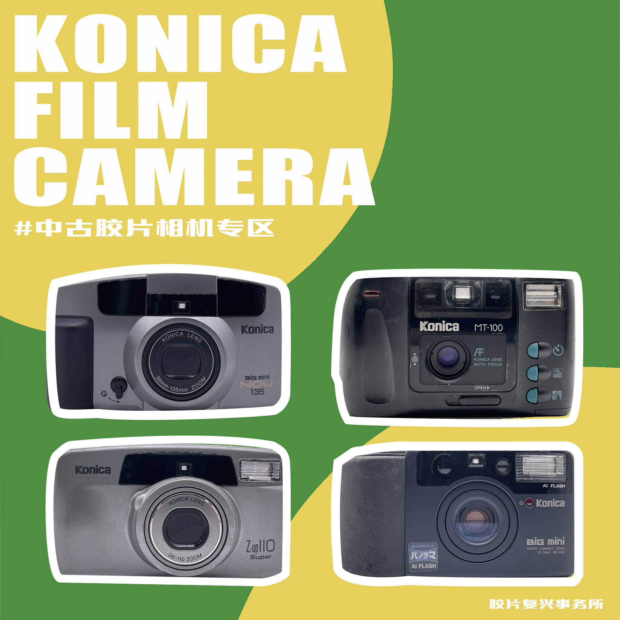 柯尼卡konica zup110/big mini/mr640/现场监督28wb 傻瓜胶片相机