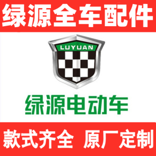 绿源电动车配件大全新国标全套外壳塑件/电瓶车原装正品外壳配件