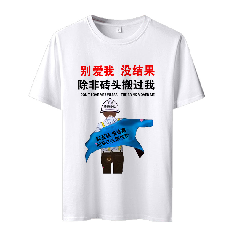 别爱我没结果t恤男女恶搞笑表情包衣服文字内涵段子短袖学生班服