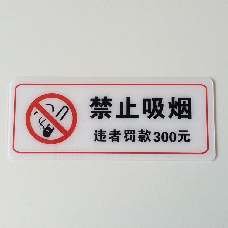 公共场所禁烟提示标识牌警示指示标牌禁止吸烟违者罚款300元