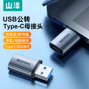 山泽USB3.0公转Type-C母转换器otg转接头typec转usb3.0充电器车充