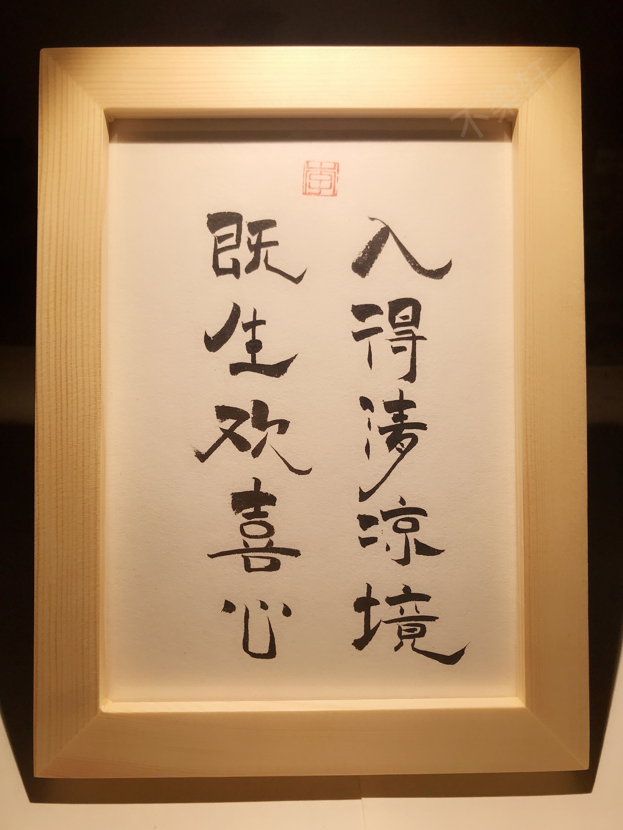 入得装饰境即生欢喜心实木桌面摆件书桌清凉手写书法文艺个性礼物