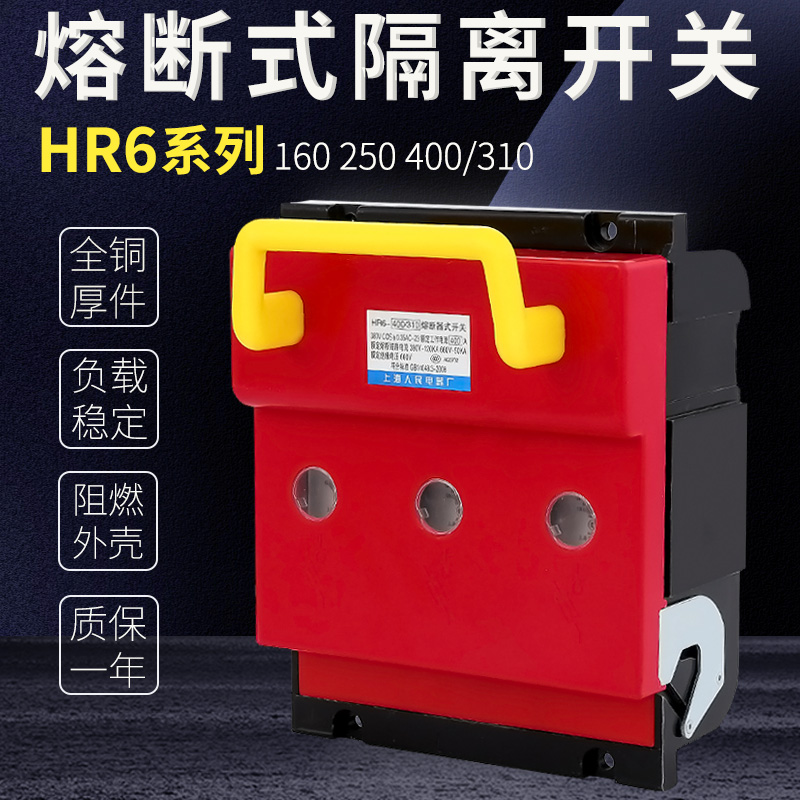 上海人民HR6-100A160A250A400A630A800A熔断器式隔离开关380V紫铜