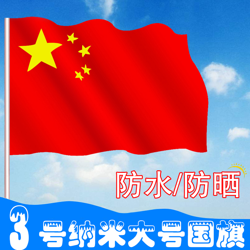 3号纳米防水中国国旗 五星红旗子 党旗 192*129厘米 可定制团旗