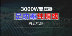 舜红3000W变压器220V转110V纯铜足功率适用2700W以下进口电器包邮