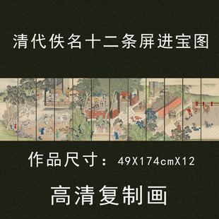 清代佚名进宝图十二条屏国画山水人物真迹复制画仿古画工笔水墨画