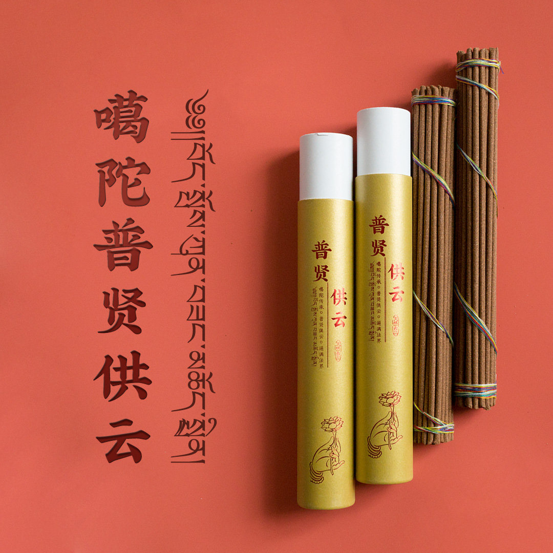 噶陀普贤供云藏香西藏家用室内天然熏香供佛手工礼佛线香净化空气