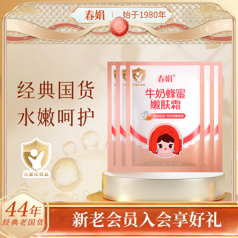 春娟宝宝霜牛奶蜂蜜嫩肤霜30g*5