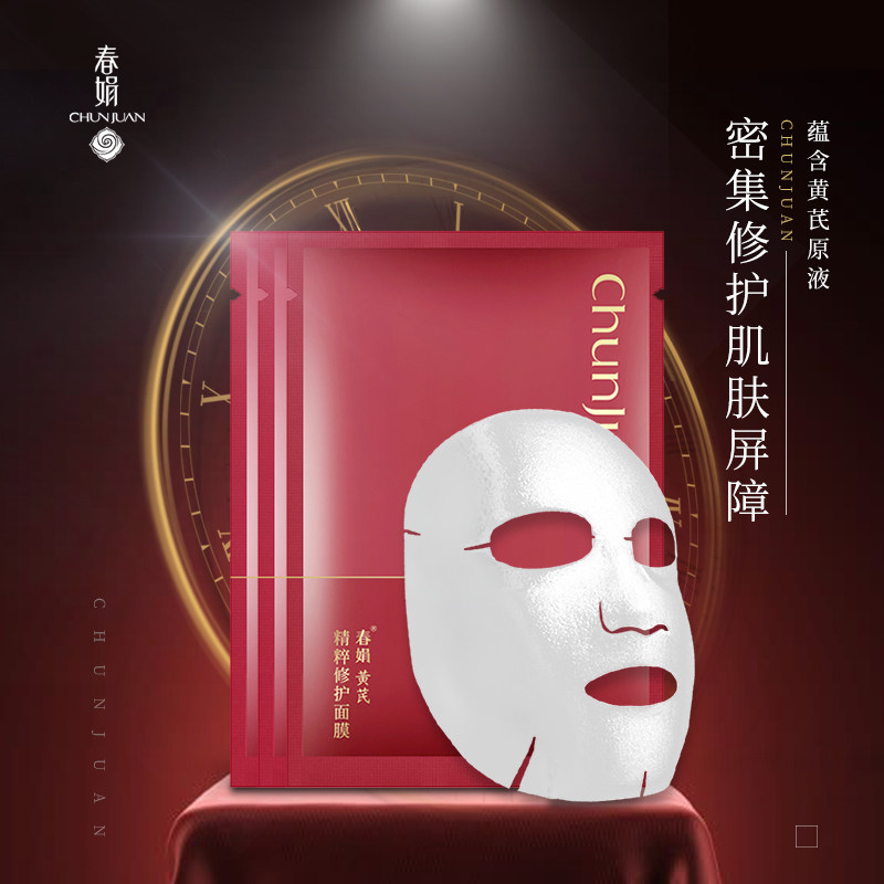 春娟黄芪精粹修护面膜烟酰胺亮肤玻尿酸保湿补水淡化细纹春娟面膜