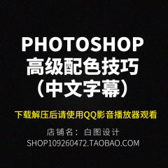 photoshop高级配色技巧 国外教程中文字幕 配色知识视频教程