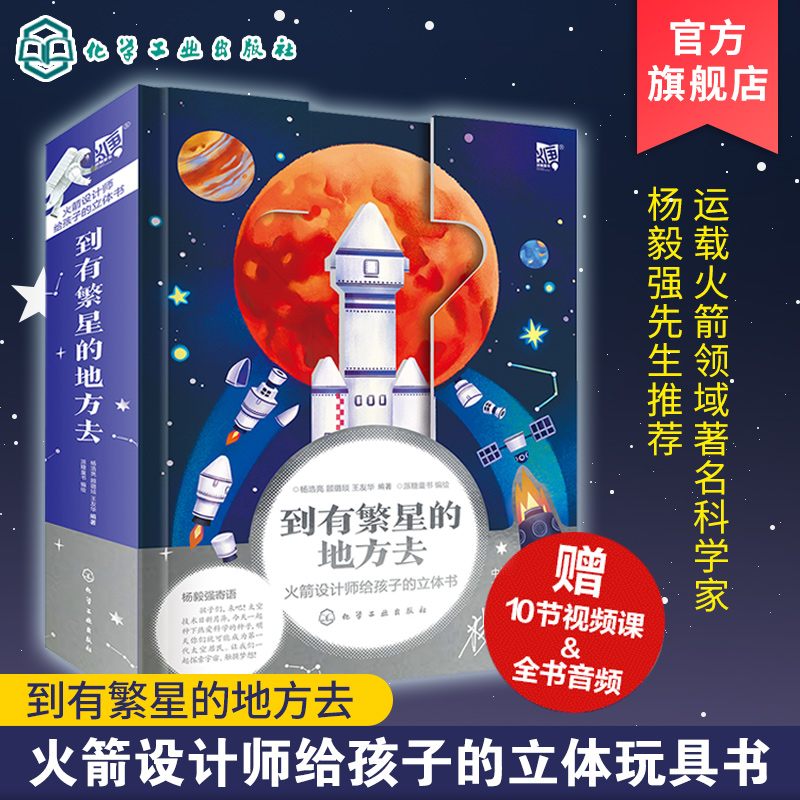 火箭立体书 到有繁星的地方去 火箭