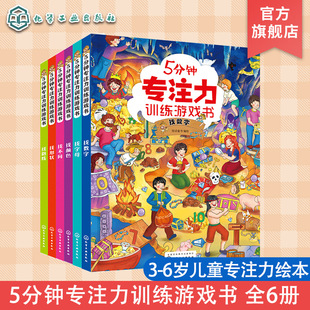 5分钟专注力训练游戏书 全6册 3-6岁儿童专注力训练书籍 儿童专注力观察力分析能力逻辑思维能力提升书籍 幼儿专注力互动游戏书