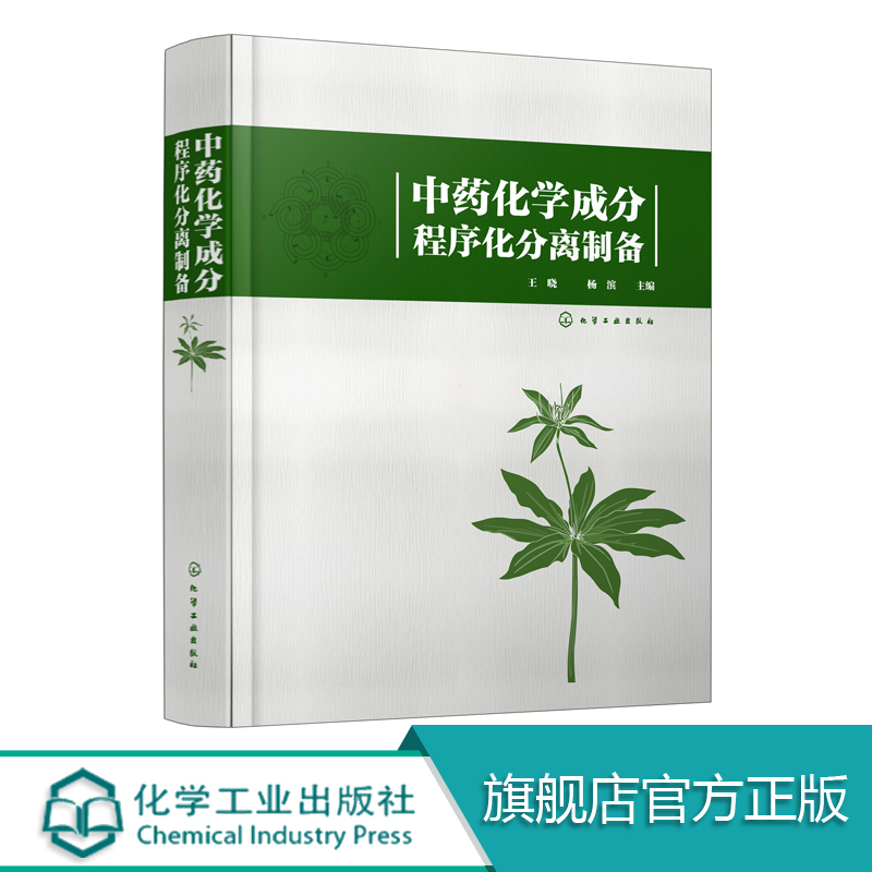 中药化学成分程序化分离制备  本书