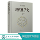 现代化学史  化学类科普书籍 原子分子科学发展 物理有机化学  高分子化学的诞生与合成化学等发展 元素周期表 现代化学的诞生发展