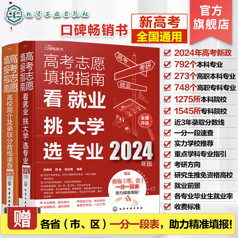 2024年高考志愿填报指南2册 高