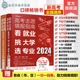 2024年高考志愿填报指南2册 高校简介及录取分数线速查+看就业挑大学选专业 新高考填报志愿书一本通高考大数据填报录取分数线速查