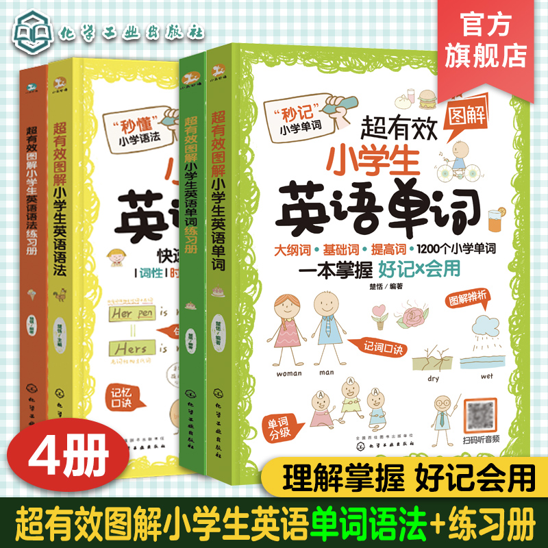 4册 超有效图解小学生英语单词+练习册+小学生英语语法+练习册 小学英语听说读写训练趣味漫画练习册 英语题型练习 单词分类记忆法